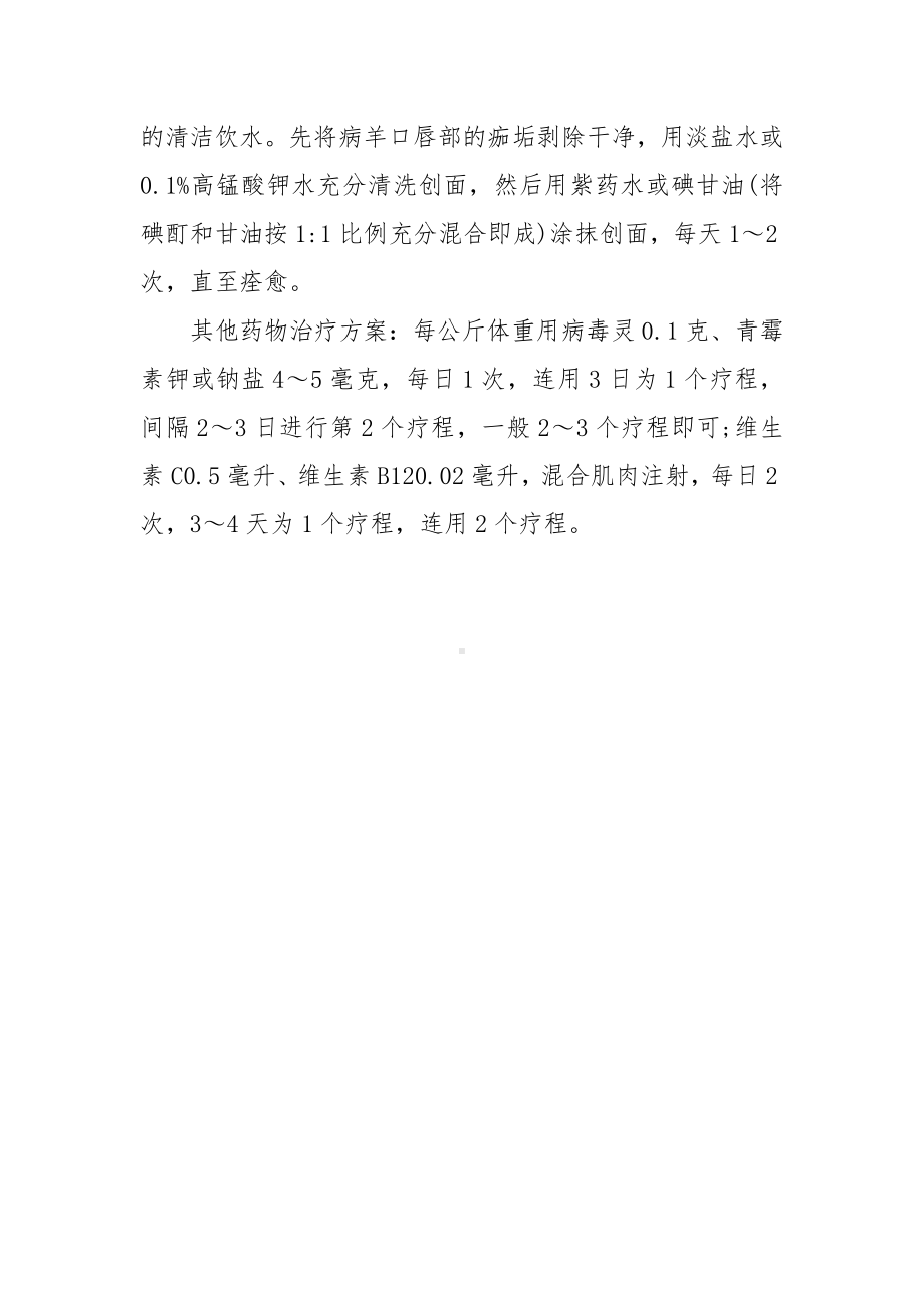 羊口疮的诊断与治疗方案.docx_第2页