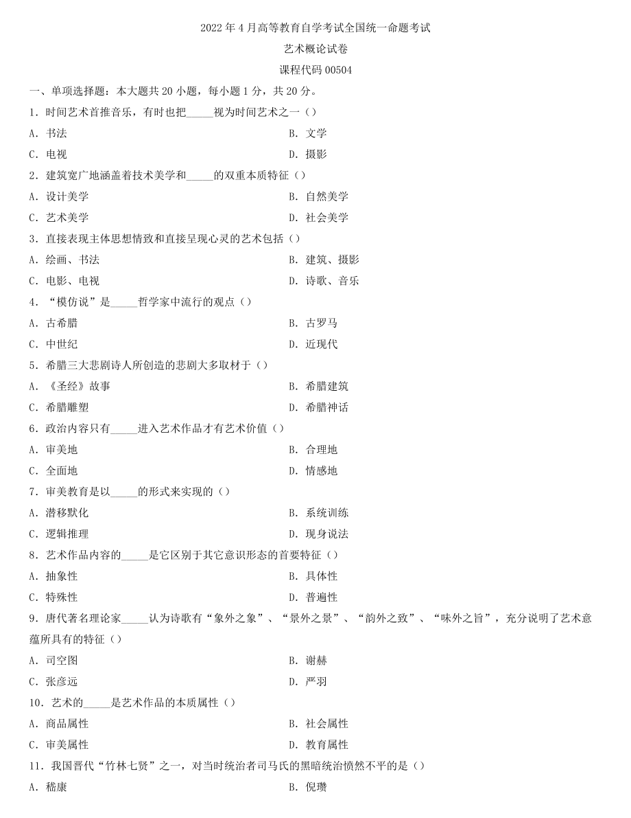 全国2022年4月自学考试00504艺术概论试题.docx_第1页