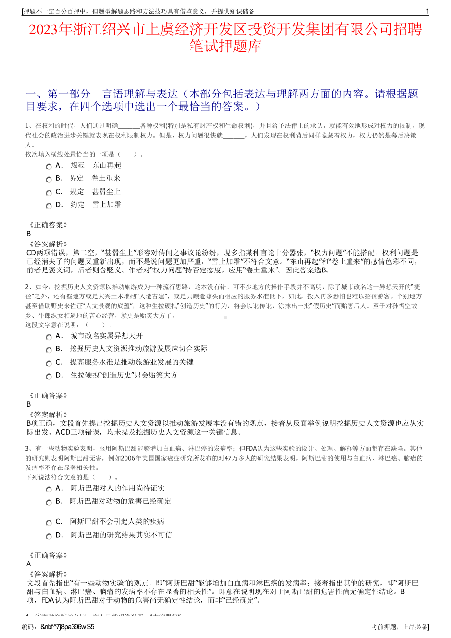 2023年浙江绍兴市上虞经济开发区投资开发集团有限公司招聘笔试押题库.pdf_第1页