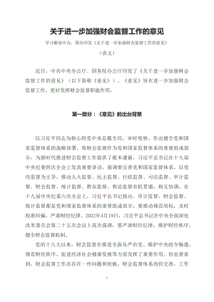 学习解读2023年关于进一步加强财会监督工作的意见（课程讲义）.docx