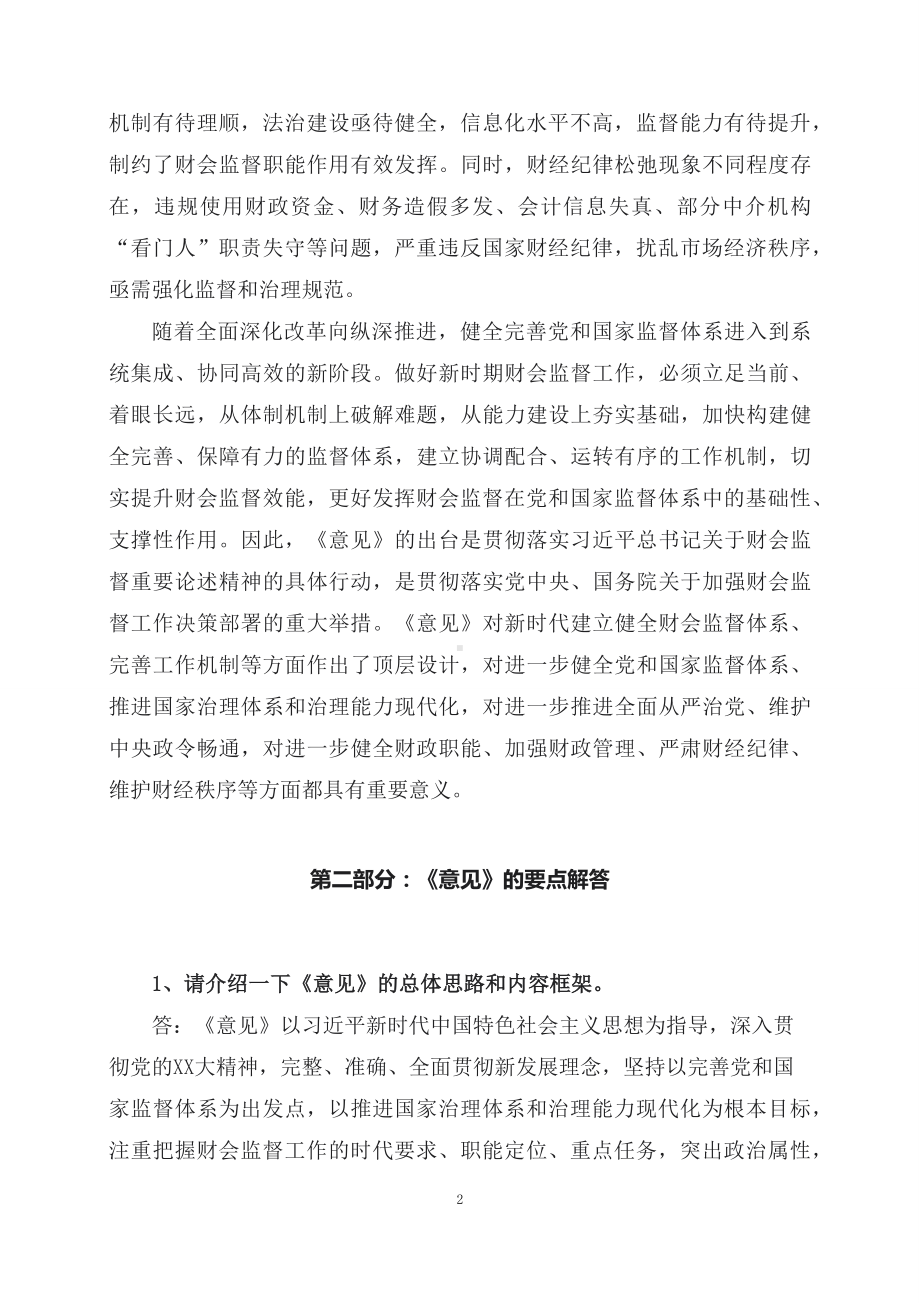 学习解读2023年关于进一步加强财会监督工作的意见（课程讲义）.docx_第2页