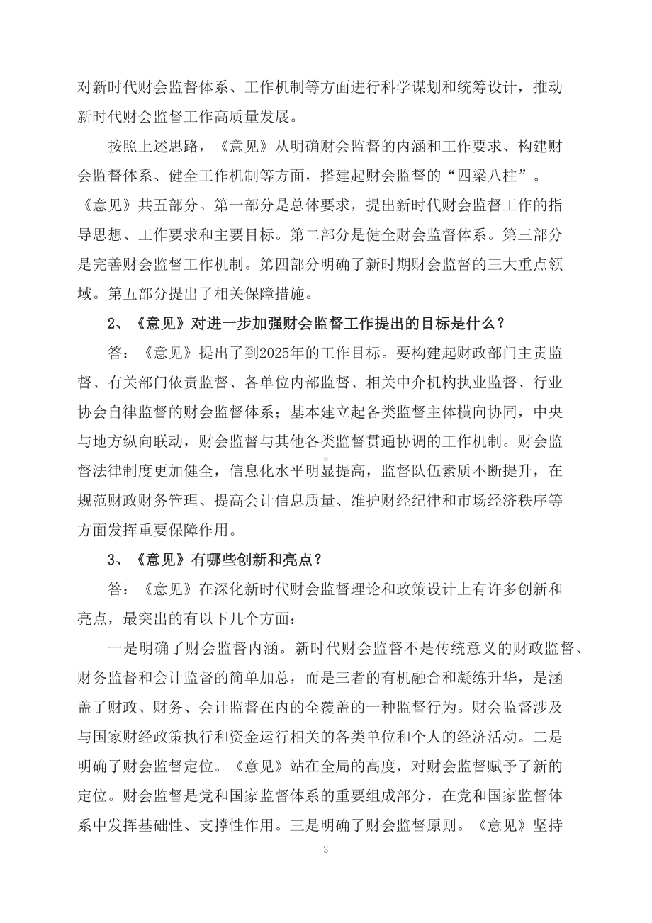 学习解读2023年关于进一步加强财会监督工作的意见（课程讲义）.docx_第3页