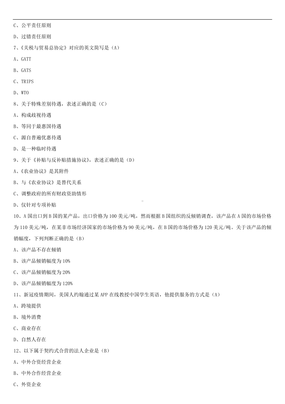 2021年10月全国自学考试00246国际经济法概论试题答案.doc_第2页