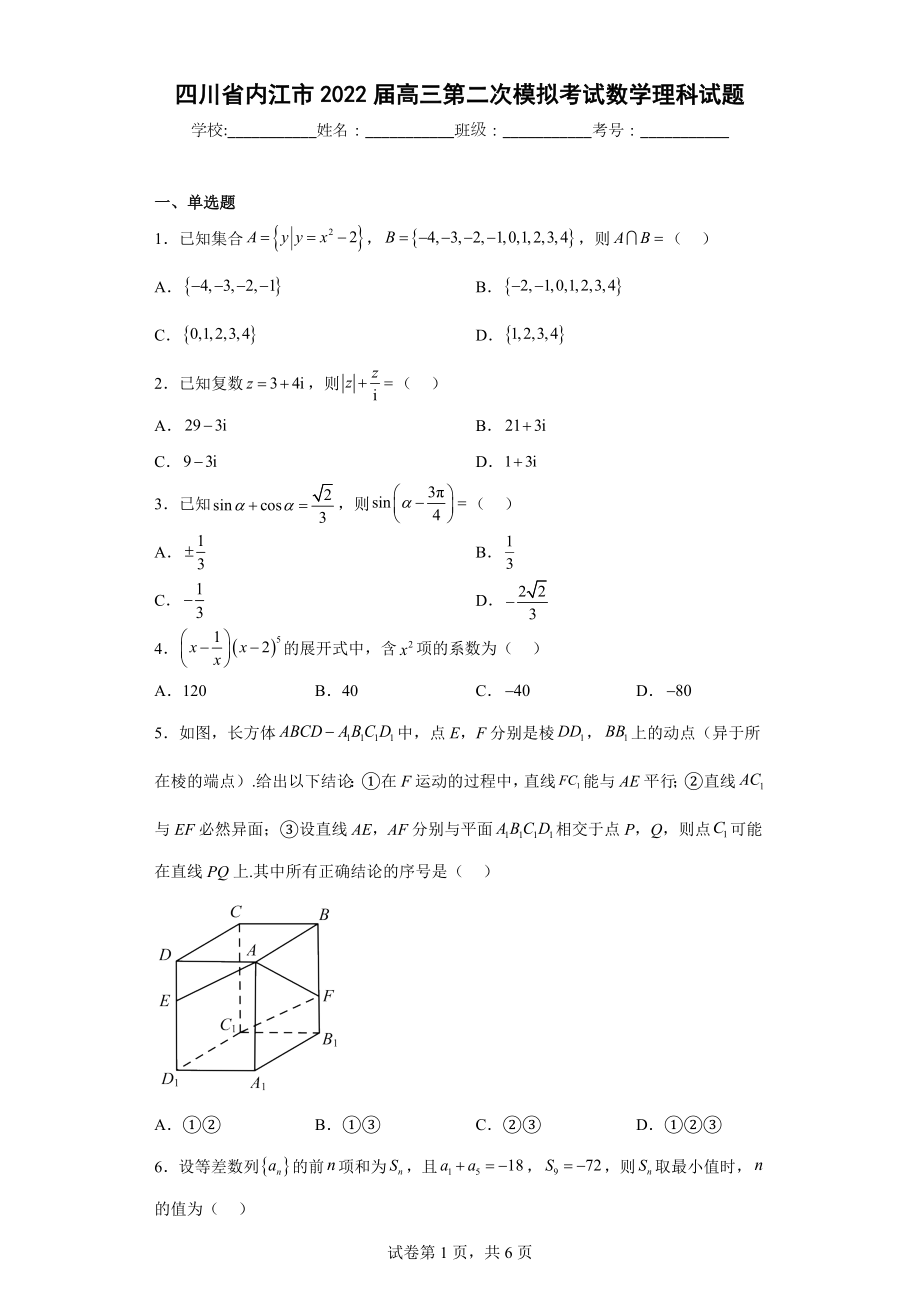 四川省内江市2022届高三第二次模拟考试数学理科试题.docx_第1页