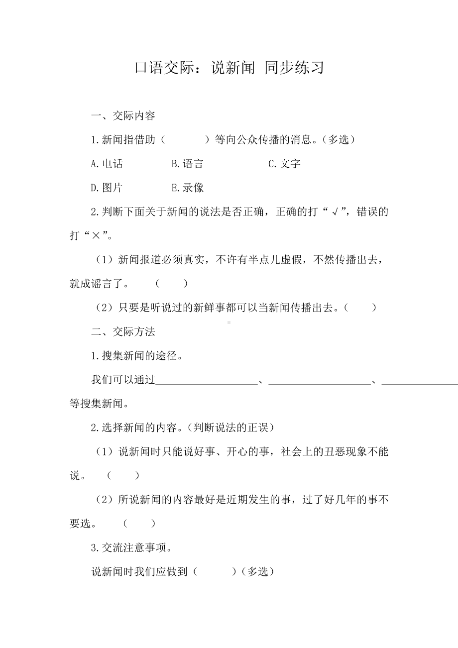 部编版语文四年级下册口语交际：说新闻 同步练习 同步练习（含答案）.doc_第1页