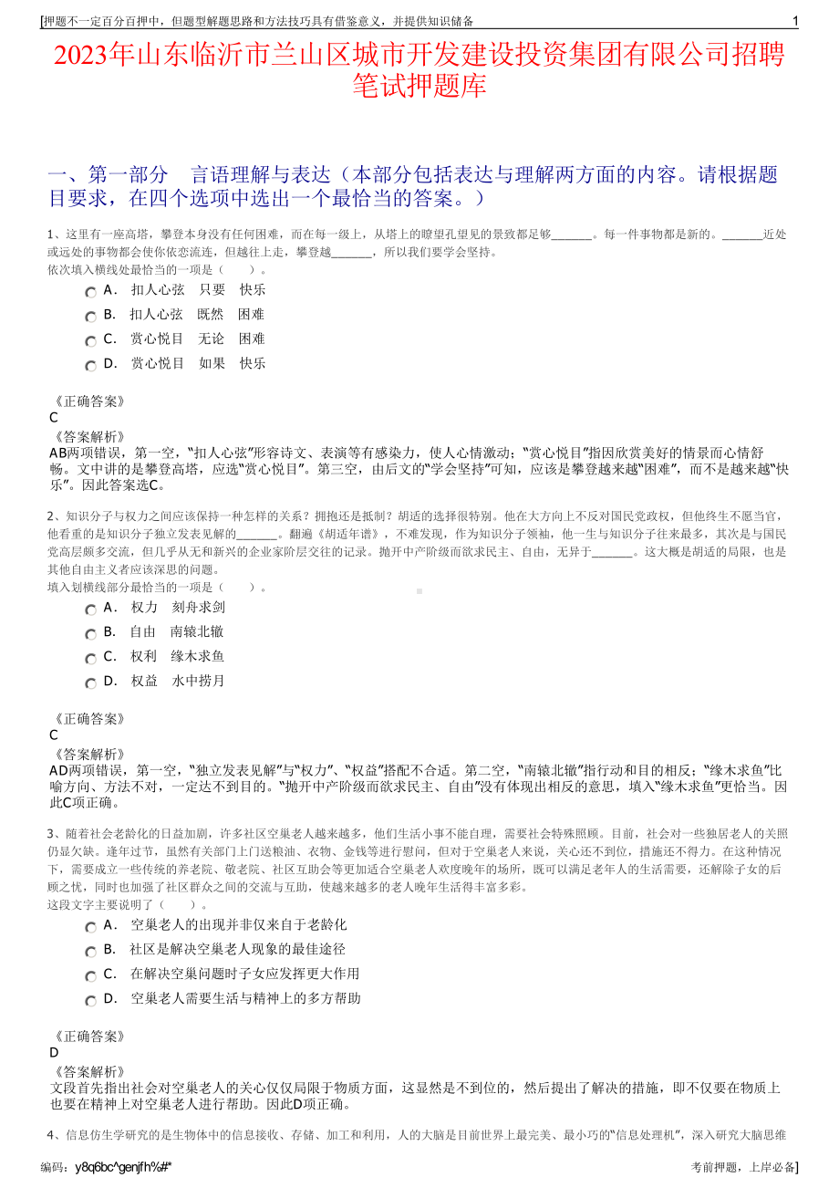 2023年山东临沂市兰山区城市开发建设投资集团有限公司招聘笔试押题库.pdf_第1页