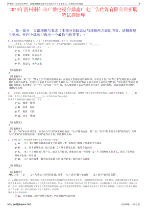 2023年贵州铜仁市广播电视台鼎鑫广电广告传媒有限公司招聘笔试押题库.pdf