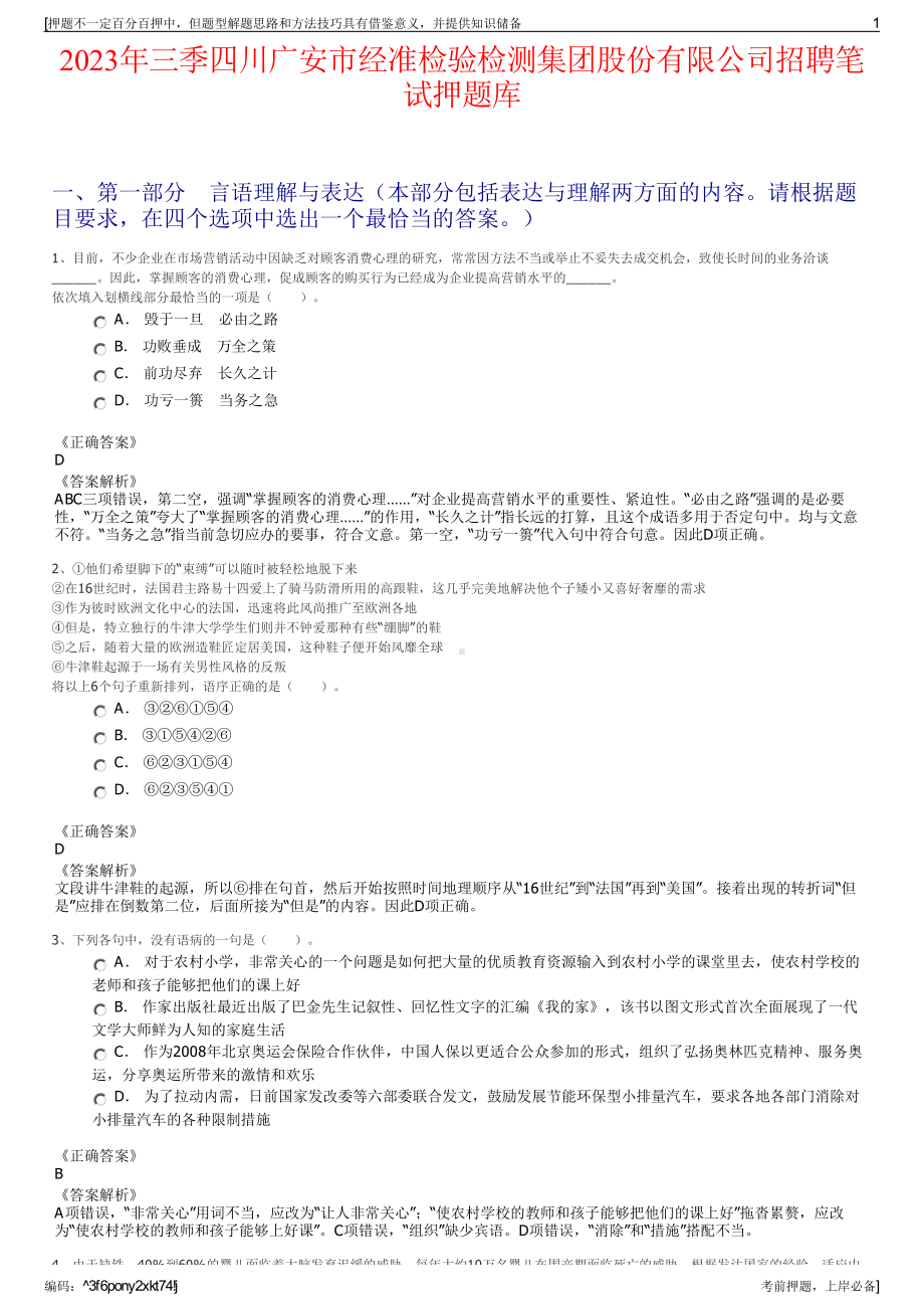 2023年三季四川广安市经准检验检测集团股份有限公司招聘笔试押题库.pdf_第1页