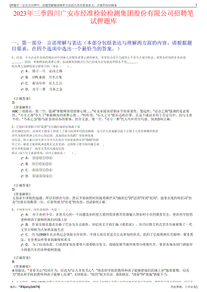 2023年三季四川广安市经准检验检测集团股份有限公司招聘笔试押题库.pdf