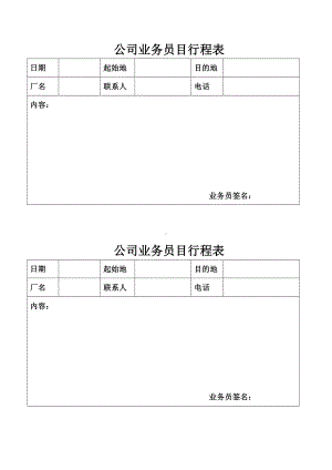 公司业务员行程表.doc