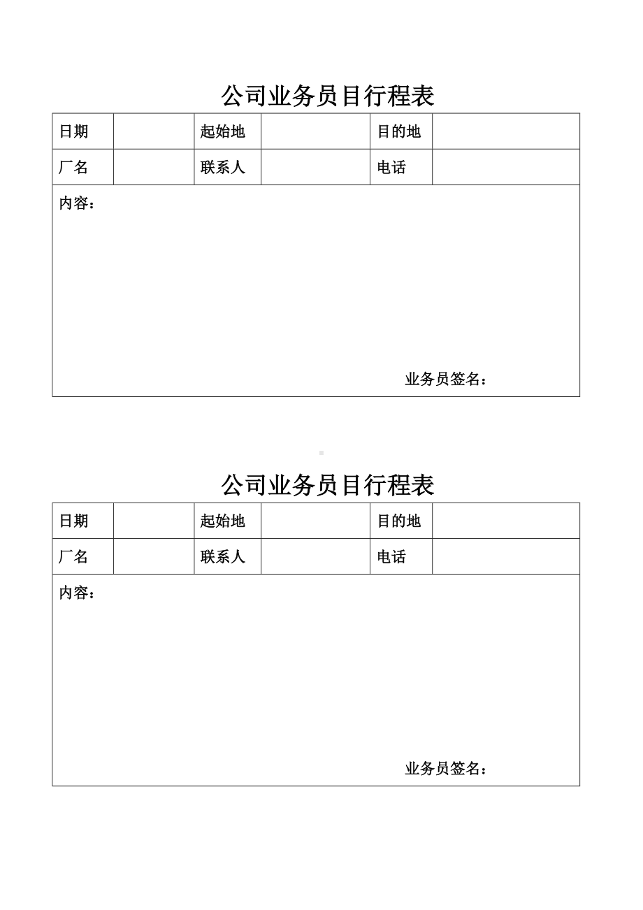 公司业务员行程表.doc_第1页