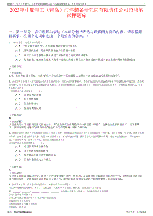 2023年中船重工（青岛）海洋装备研究院有限责任公司招聘笔试押题库.pdf