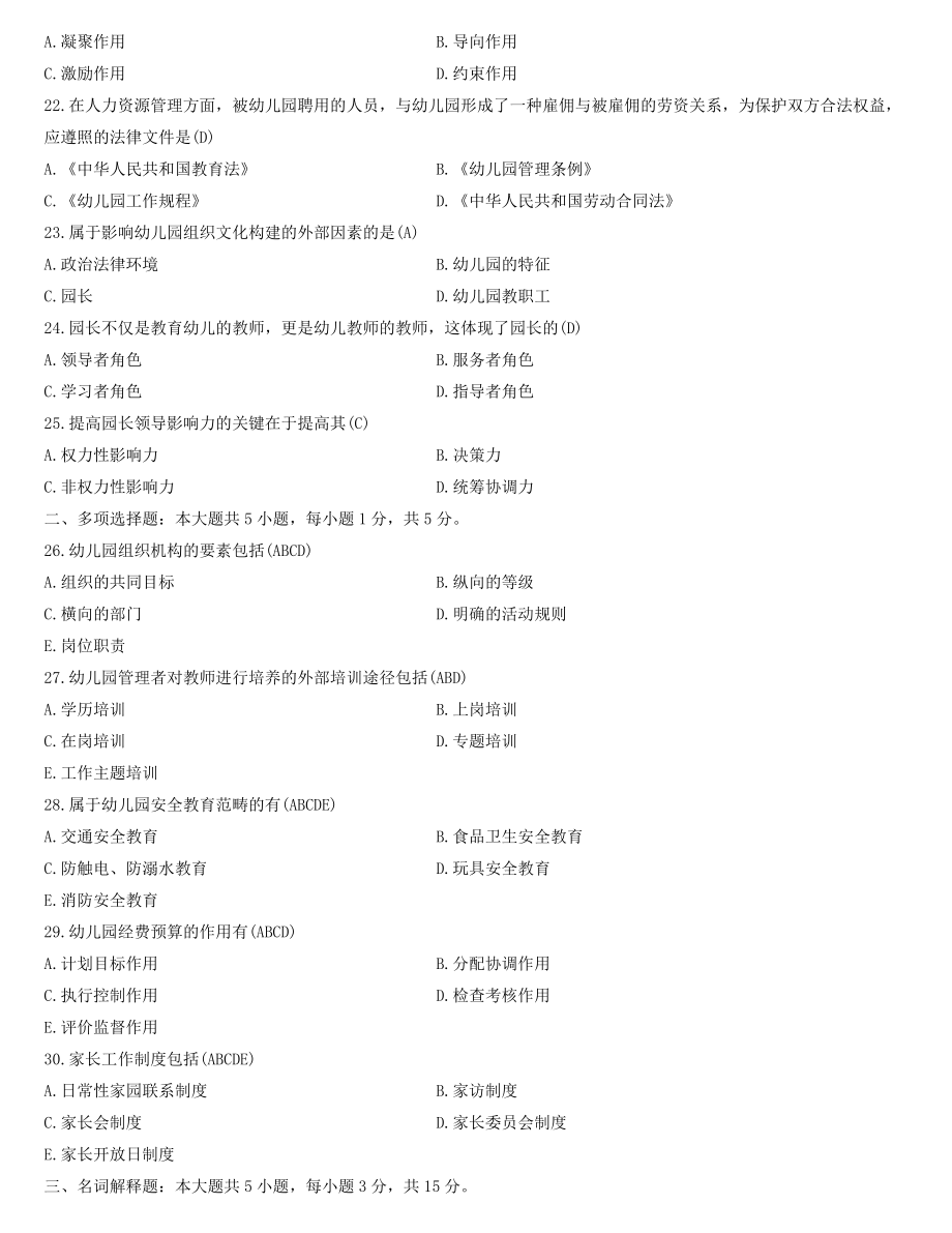 全国2022年4月自学考试00387幼儿园组织与管理试题及答案（含解析）.docx_第3页