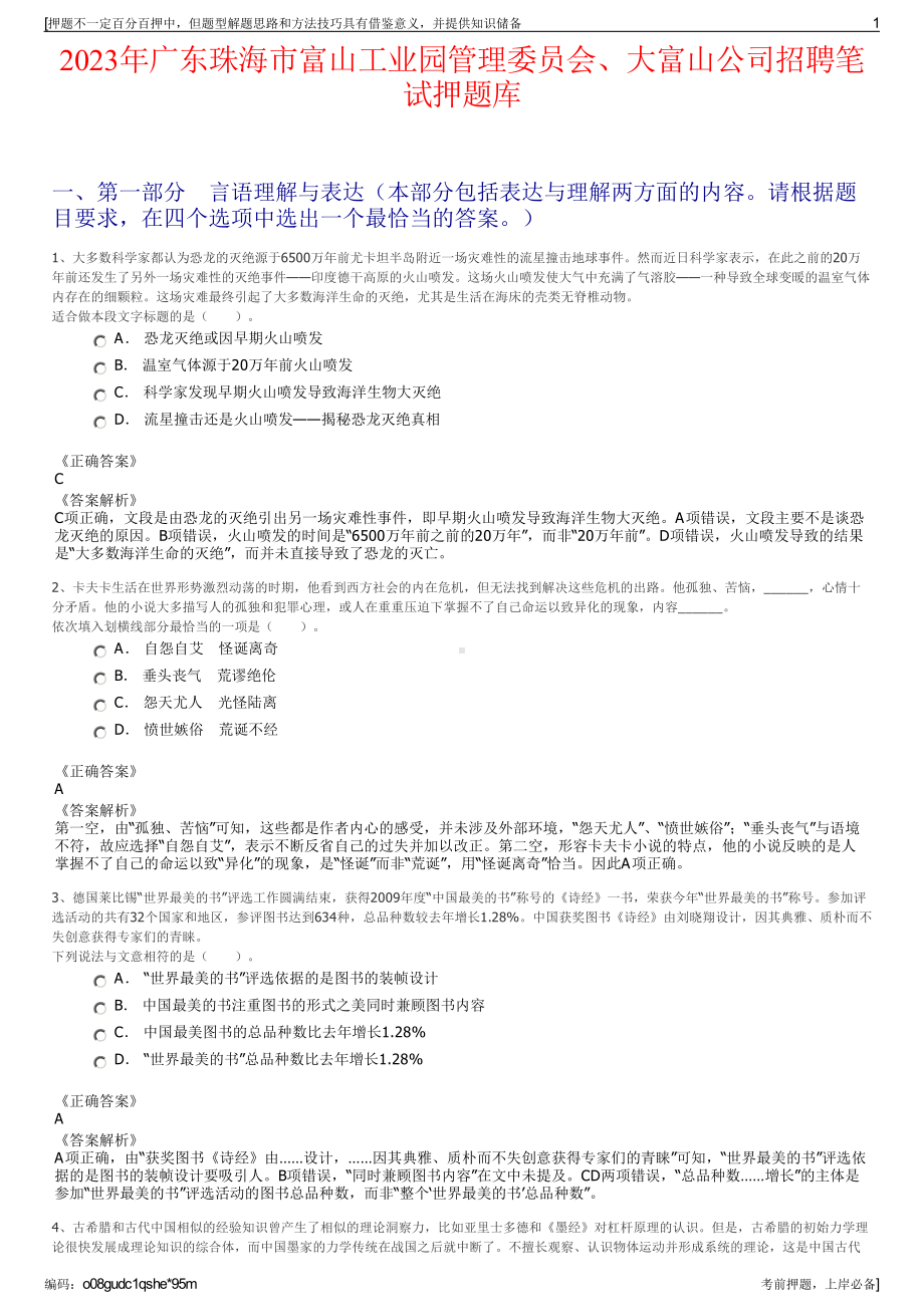 2023年广东珠海市富山工业园管理委员会、大富山公司招聘笔试押题库.pdf_第1页