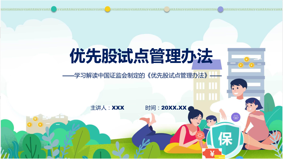 优先股试点管理办法学习解读课程PPT.pptx_第1页