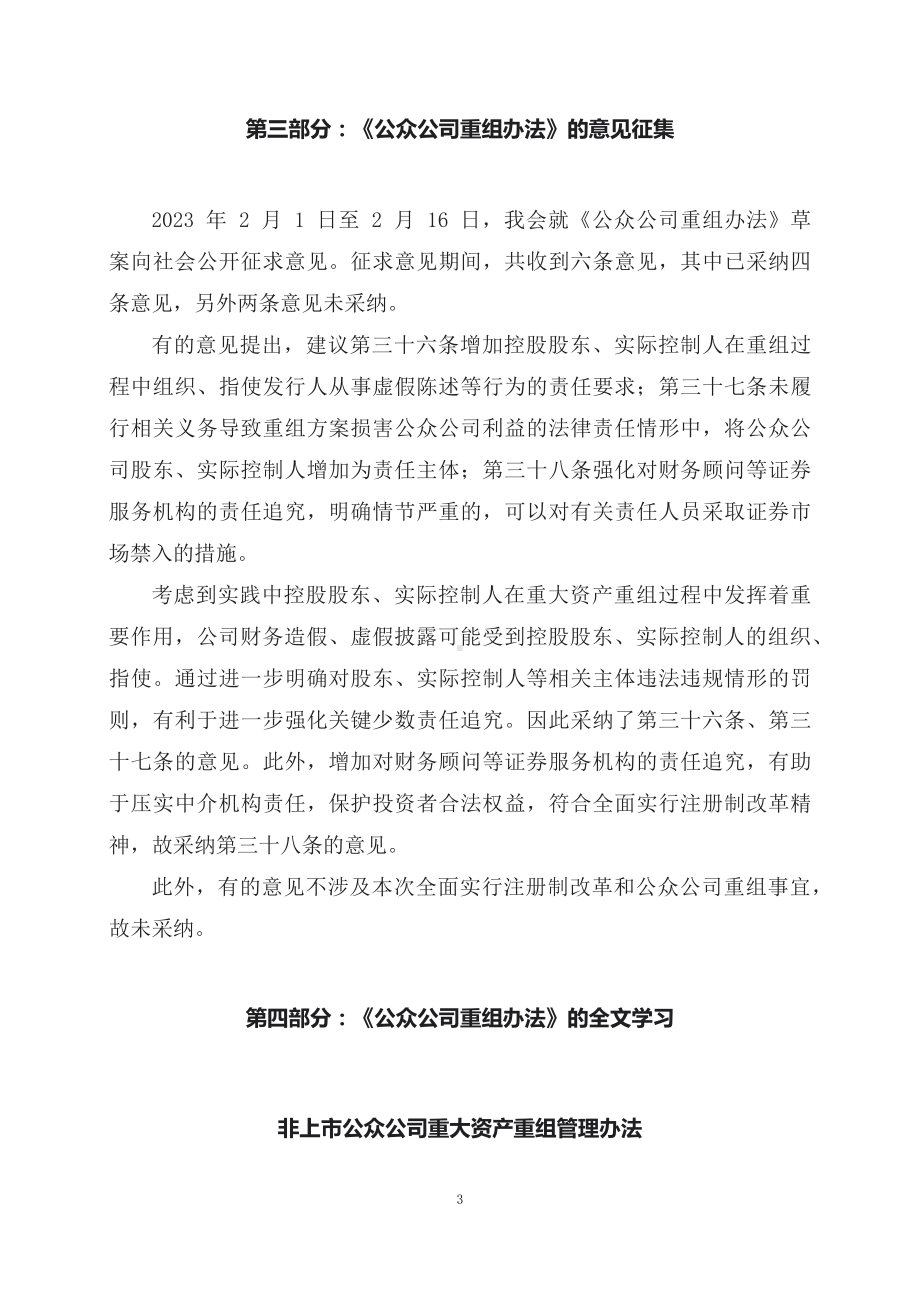 学习解读2023年新制定的非上市公众公司重大资产重组管理办法（课程讲义）PPT.docx_第3页