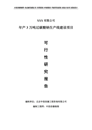 年产3万吨过碳酸钠生产线建设可行性研究报告申请立项.doc