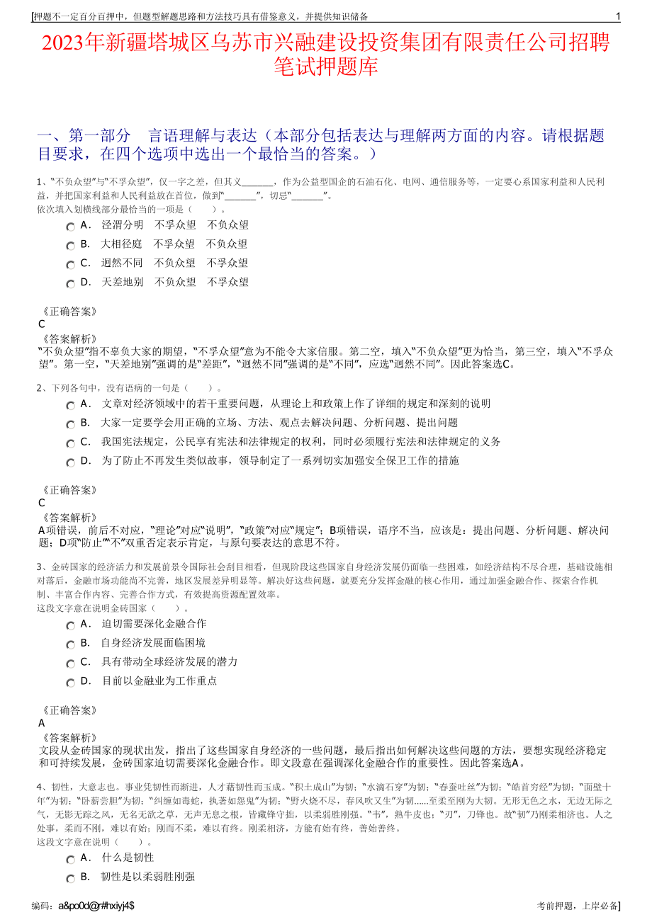 2023年新疆塔城区乌苏市兴融建设投资集团有限责任公司招聘笔试押题库.pdf_第1页