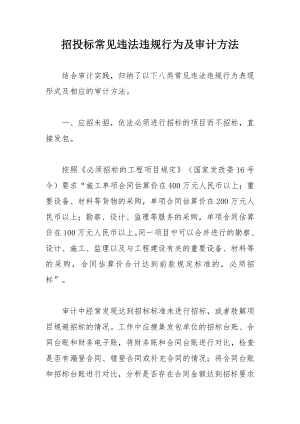 招投标常见违法违规行为及审计方法.docx