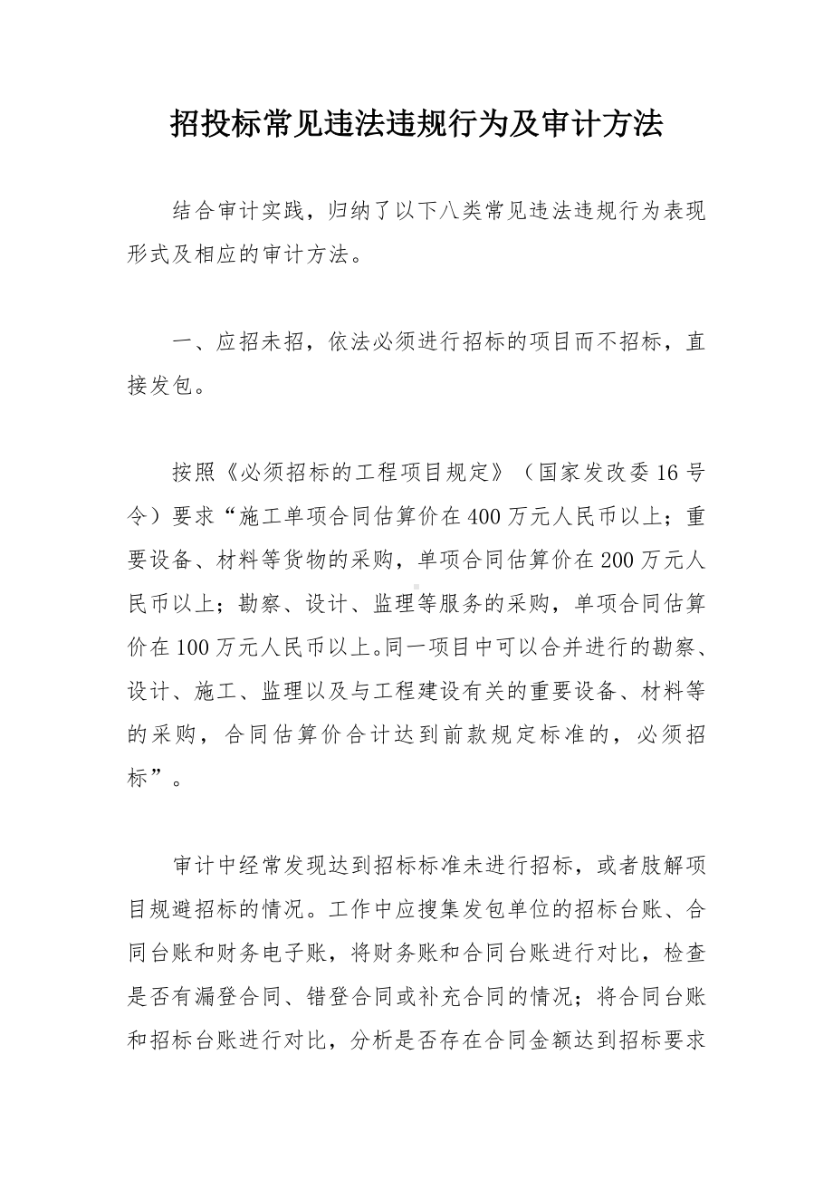 招投标常见违法违规行为及审计方法.docx_第1页