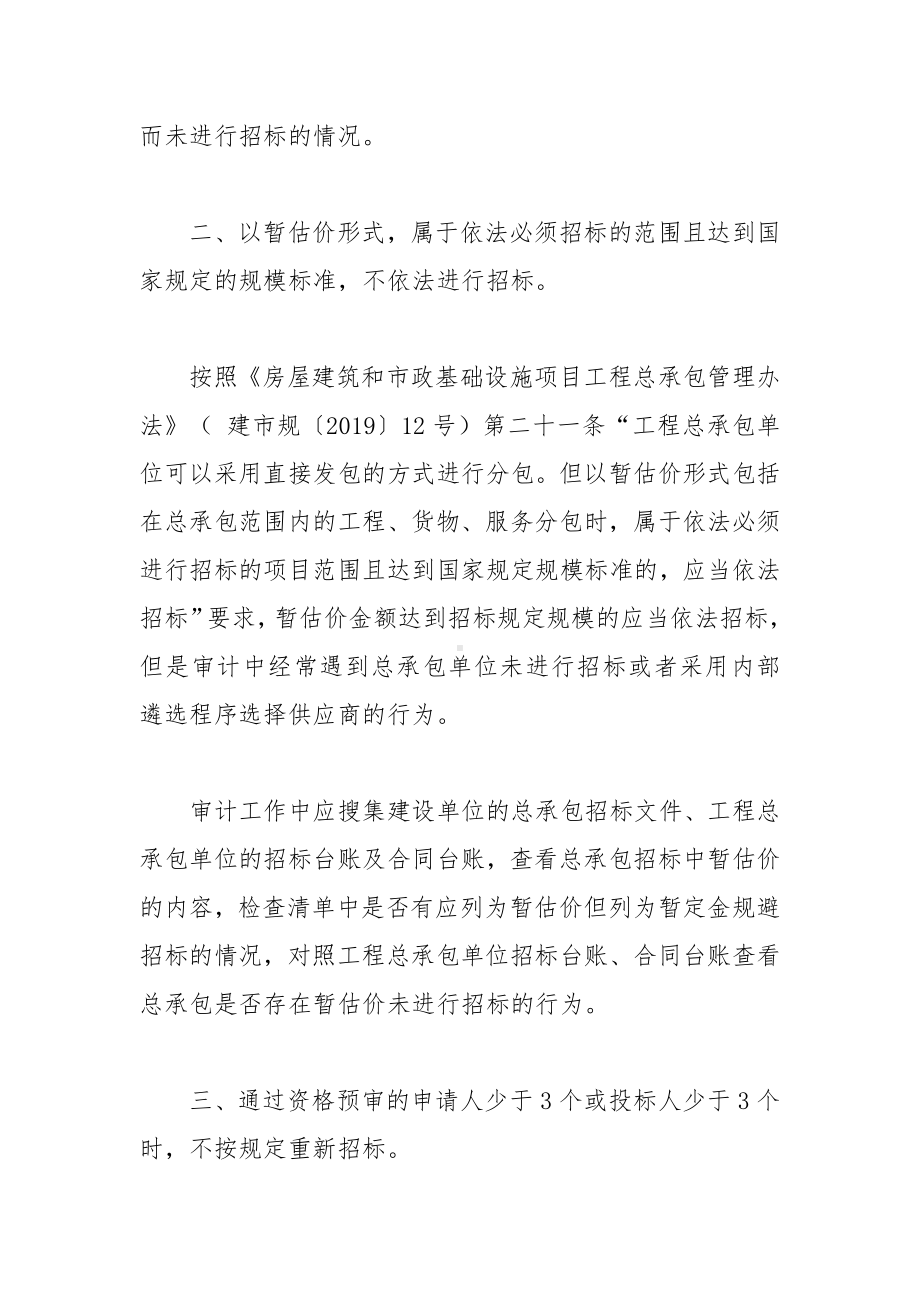 招投标常见违法违规行为及审计方法.docx_第2页