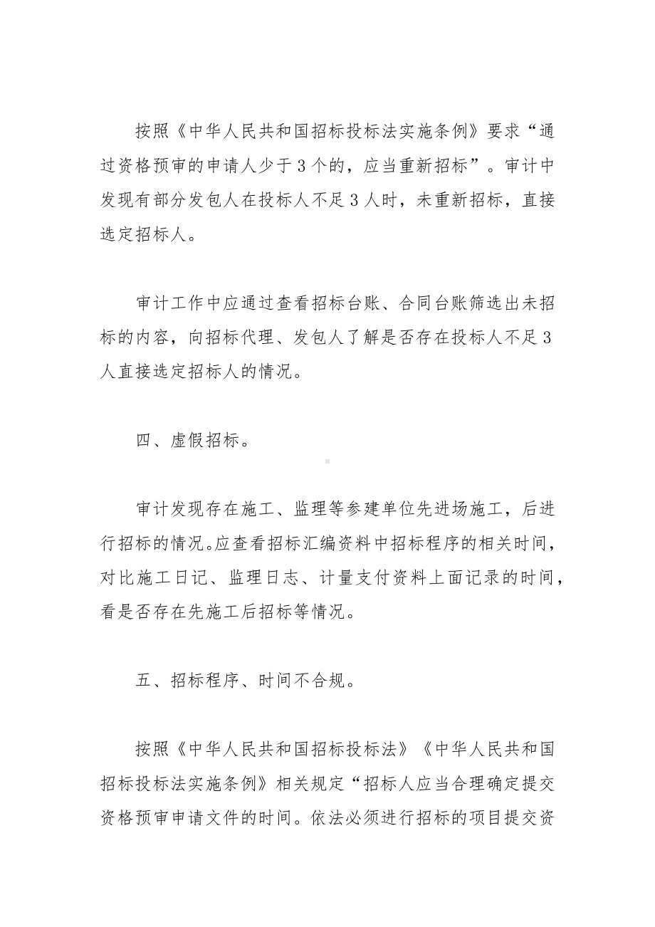 招投标常见违法违规行为及审计方法.docx_第3页