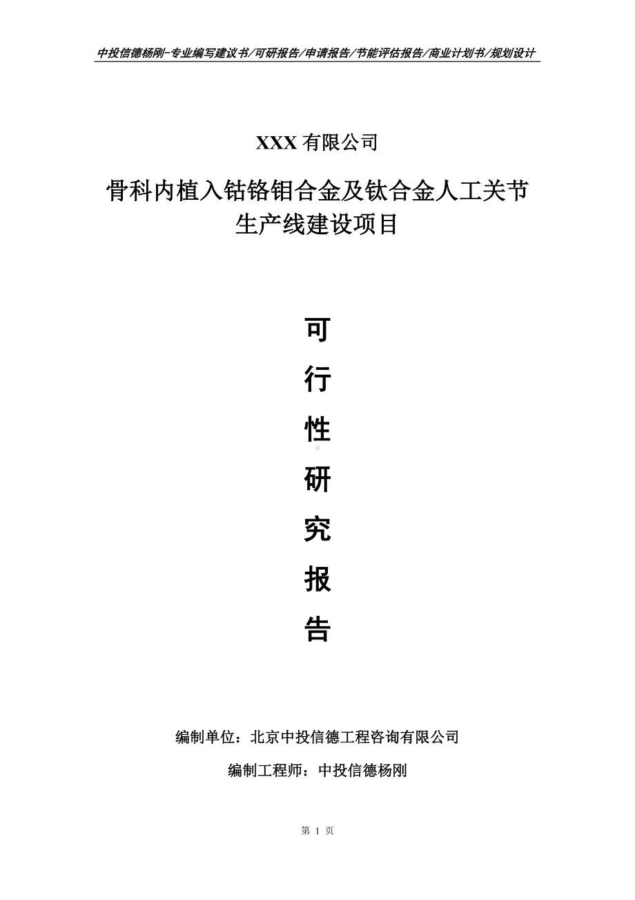 骨科内植入钴铬钼合金及钛合金人工关节可行性研究报告备案.doc_第1页