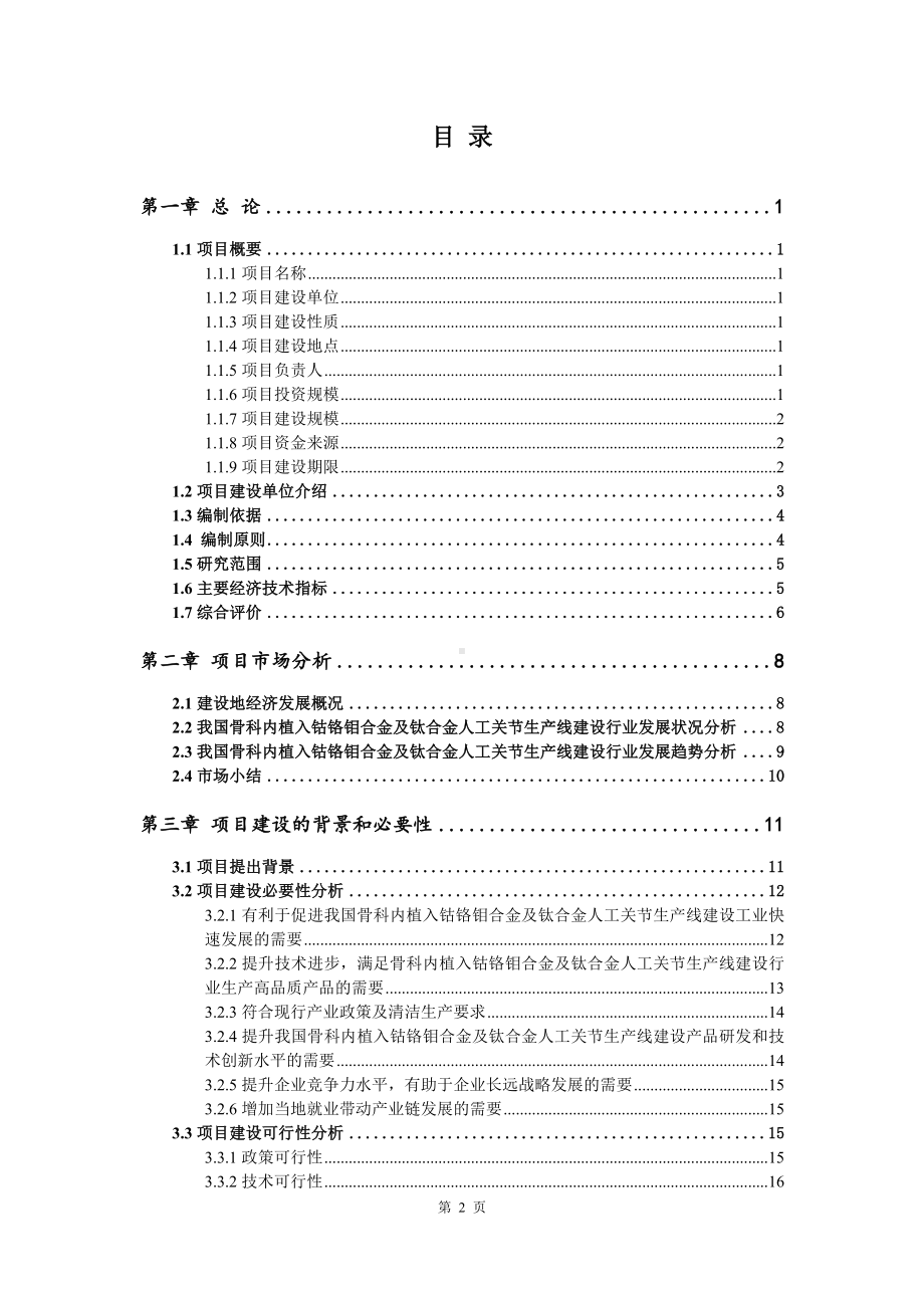 骨科内植入钴铬钼合金及钛合金人工关节可行性研究报告备案.doc_第2页