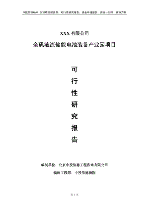 全矾液流储能电池装备产业园可行性研究报告建议书.doc