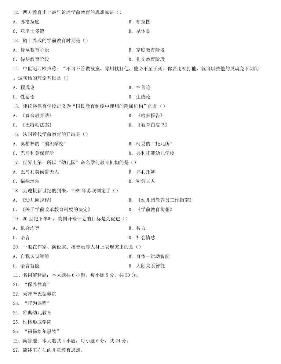 全国2022年4月自学考试00402学前教育史试题.docx_第2页