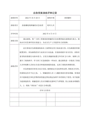 溴素泄漏应急预案演练评审记录.doc