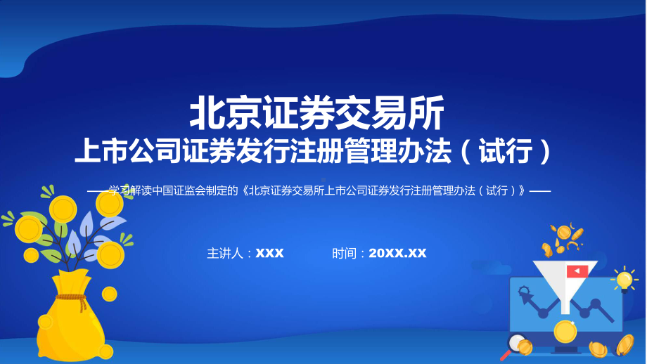 北交所上市公司证券发行注册管理办法学习解读课程PPT.pptx_第1页