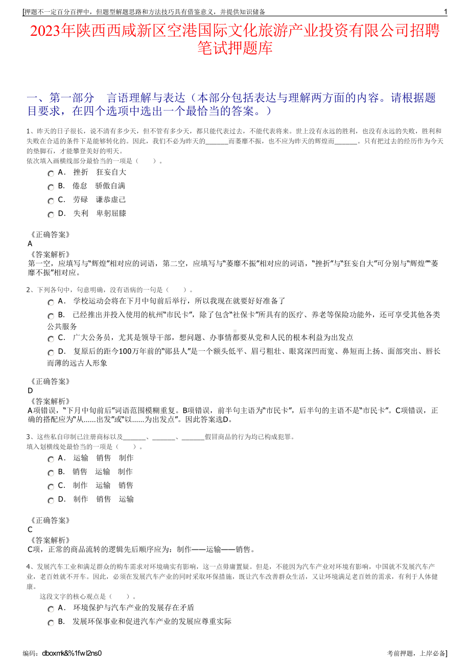 2023年陕西西咸新区空港国际文化旅游产业投资有限公司招聘笔试押题库.pdf_第1页