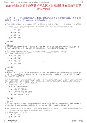 2023年浙江省丽水经济技术开发区实业发展集团有限公司招聘笔试押题库.pdf