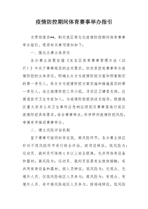 疫情防控期间体育赛事举办指引.docx