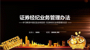 证券经纪业务管理办法学习解读课程PPT.pptx