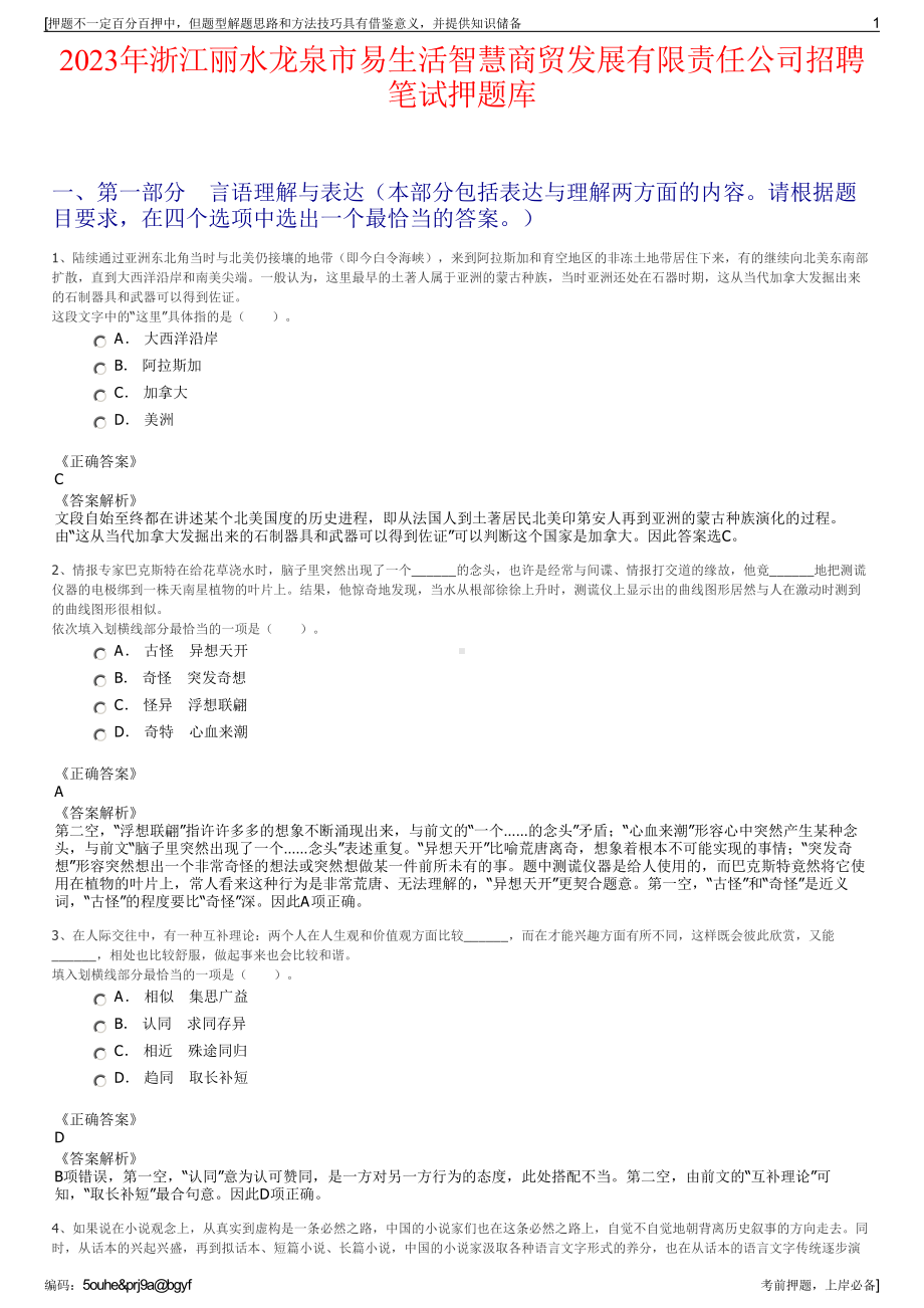 2023年浙江丽水龙泉市易生活智慧商贸发展有限责任公司招聘笔试押题库.pdf_第1页