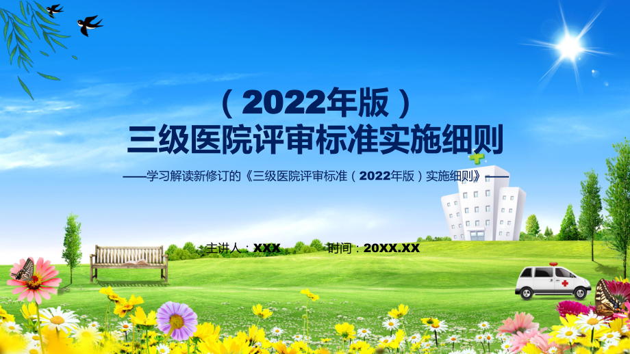 三级医院评审标准（2022年版）实施细则系统学习解读课件.pptx_第1页