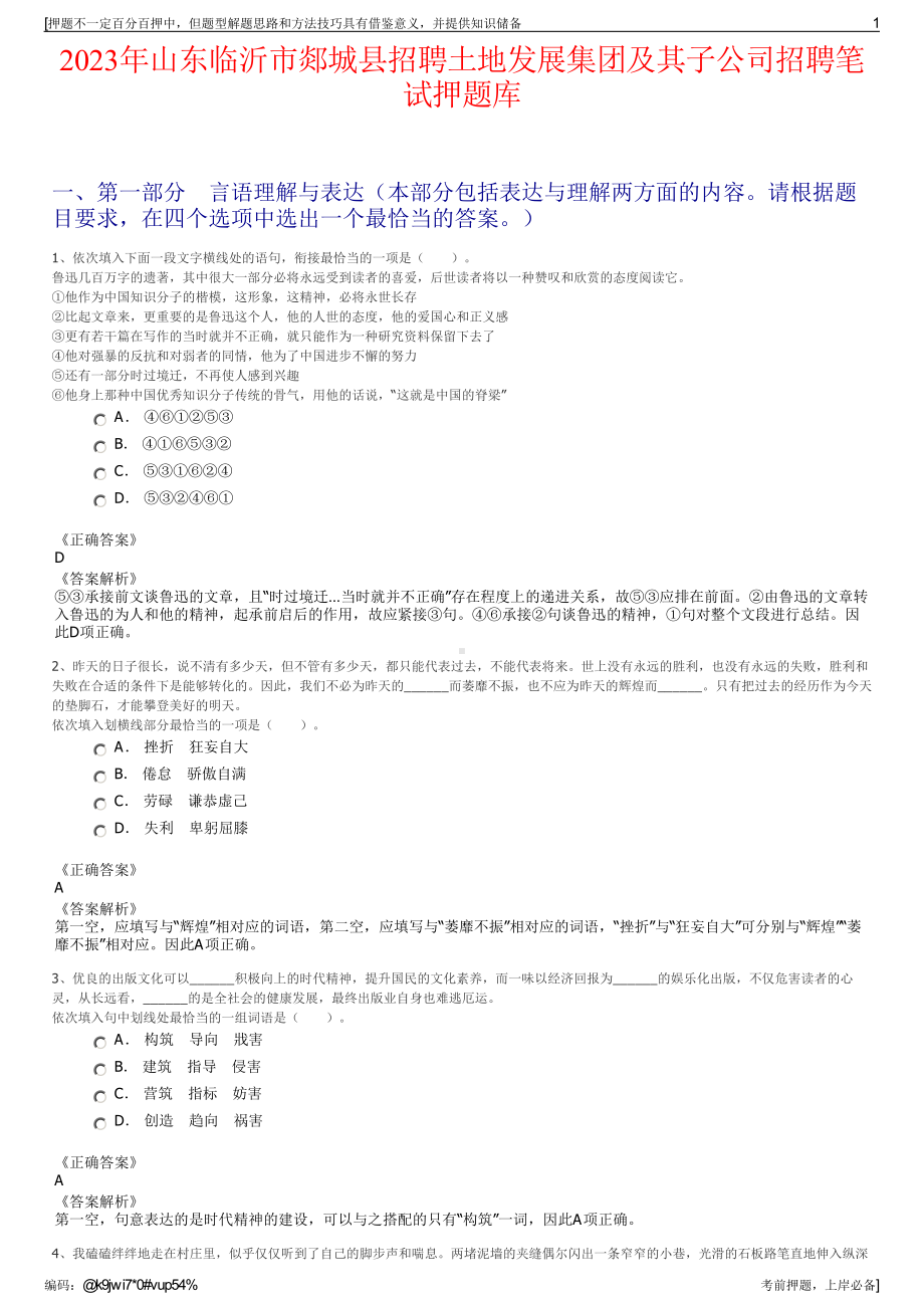 2023年山东临沂市郯城县招聘土地发展集团及其子公司招聘笔试押题库.pdf_第1页