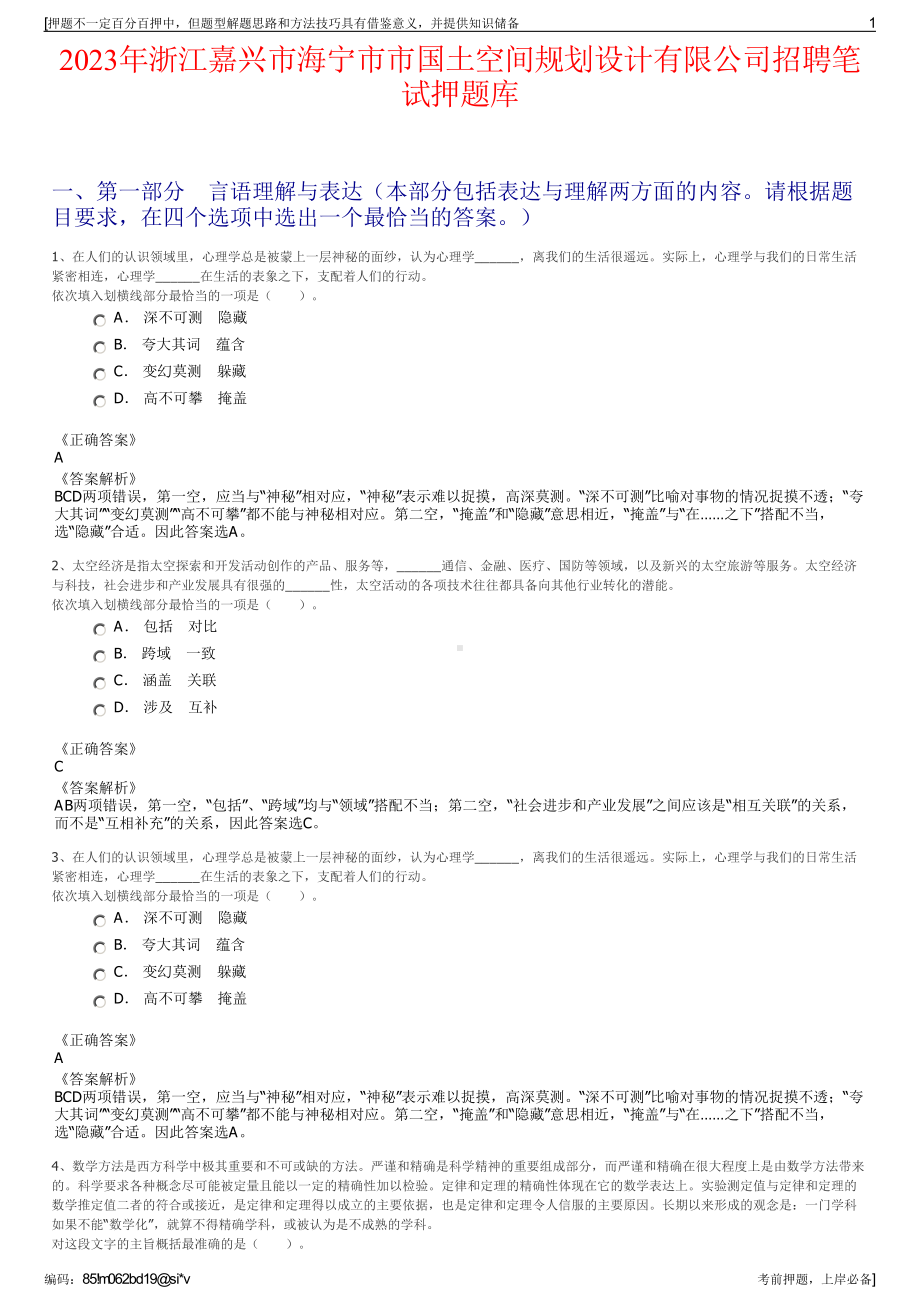 2023年浙江嘉兴市海宁市市国土空间规划设计有限公司招聘笔试押题库.pdf_第1页