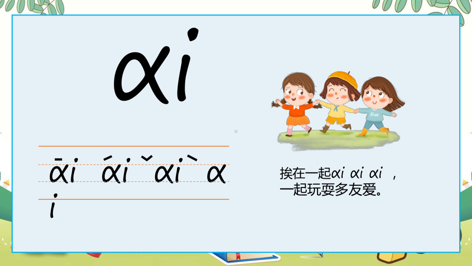 蓝色卡通幼儿园学拼音基础篇复韵母教学宣传课程PPT.pptx_第3页