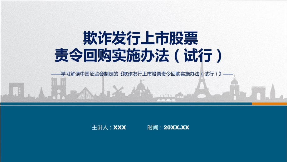 欺诈发行上市股票责令回购实施办法（试行）学习解读PPT.pptx_第1页