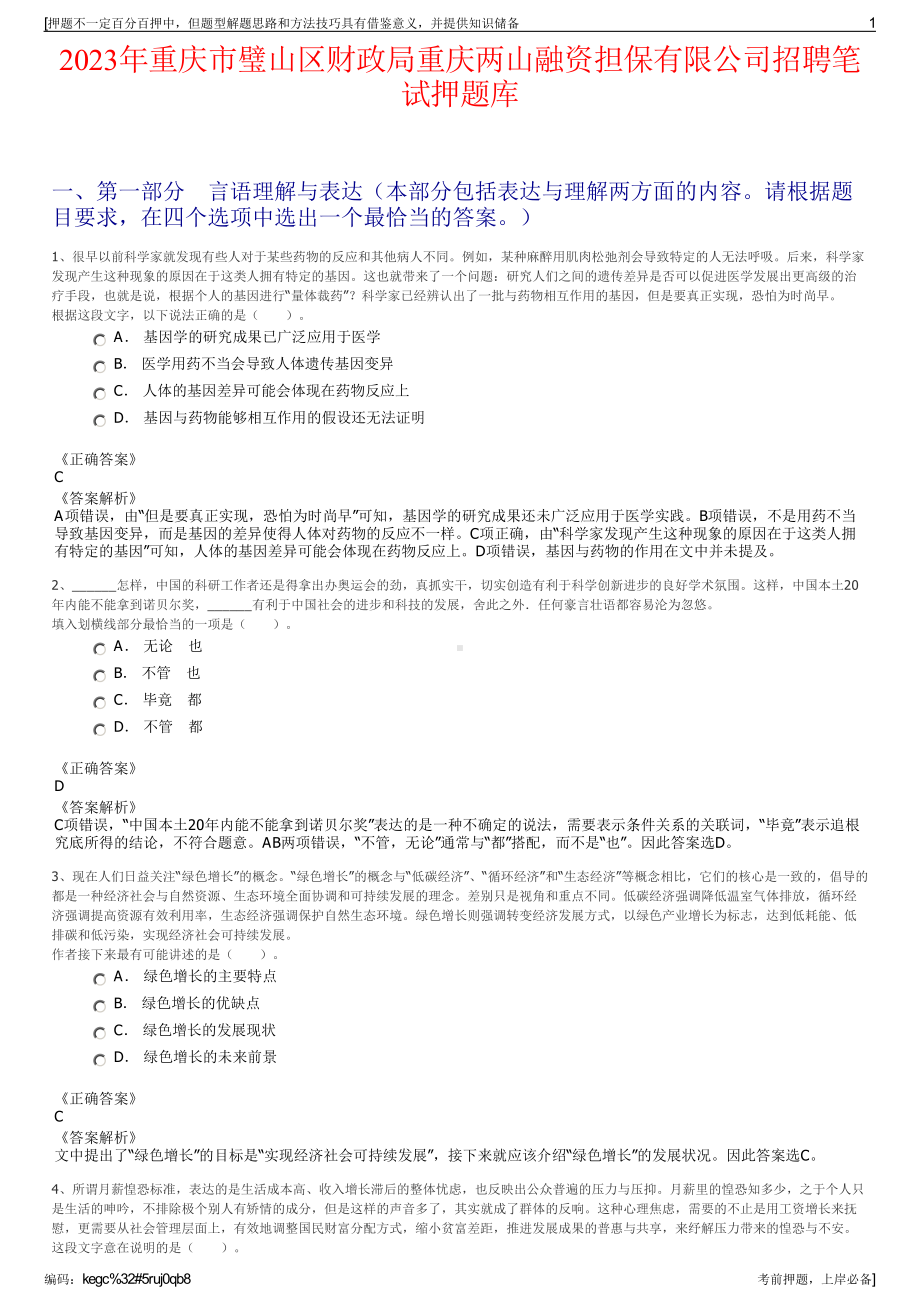 2023年重庆市璧山区财政局重庆两山融资担保有限公司招聘笔试押题库.pdf_第1页