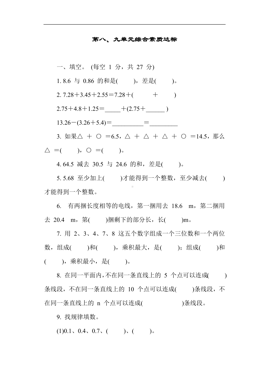 冀教版数学四年级下册第八、九单元综合素质达标.docx_第1页