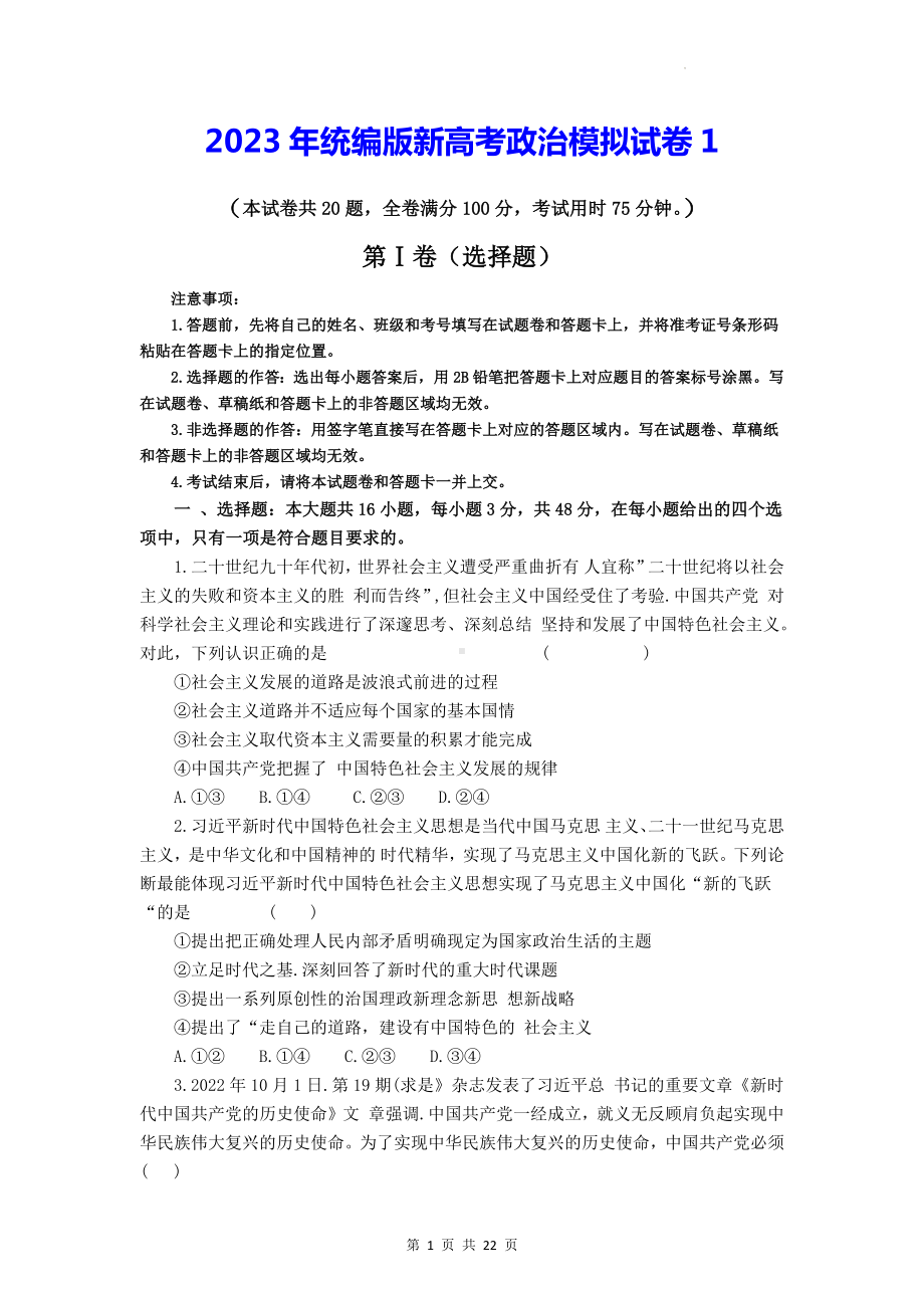 2023年统编版新高考政治模拟试卷1（含答案解析）.docx_第1页