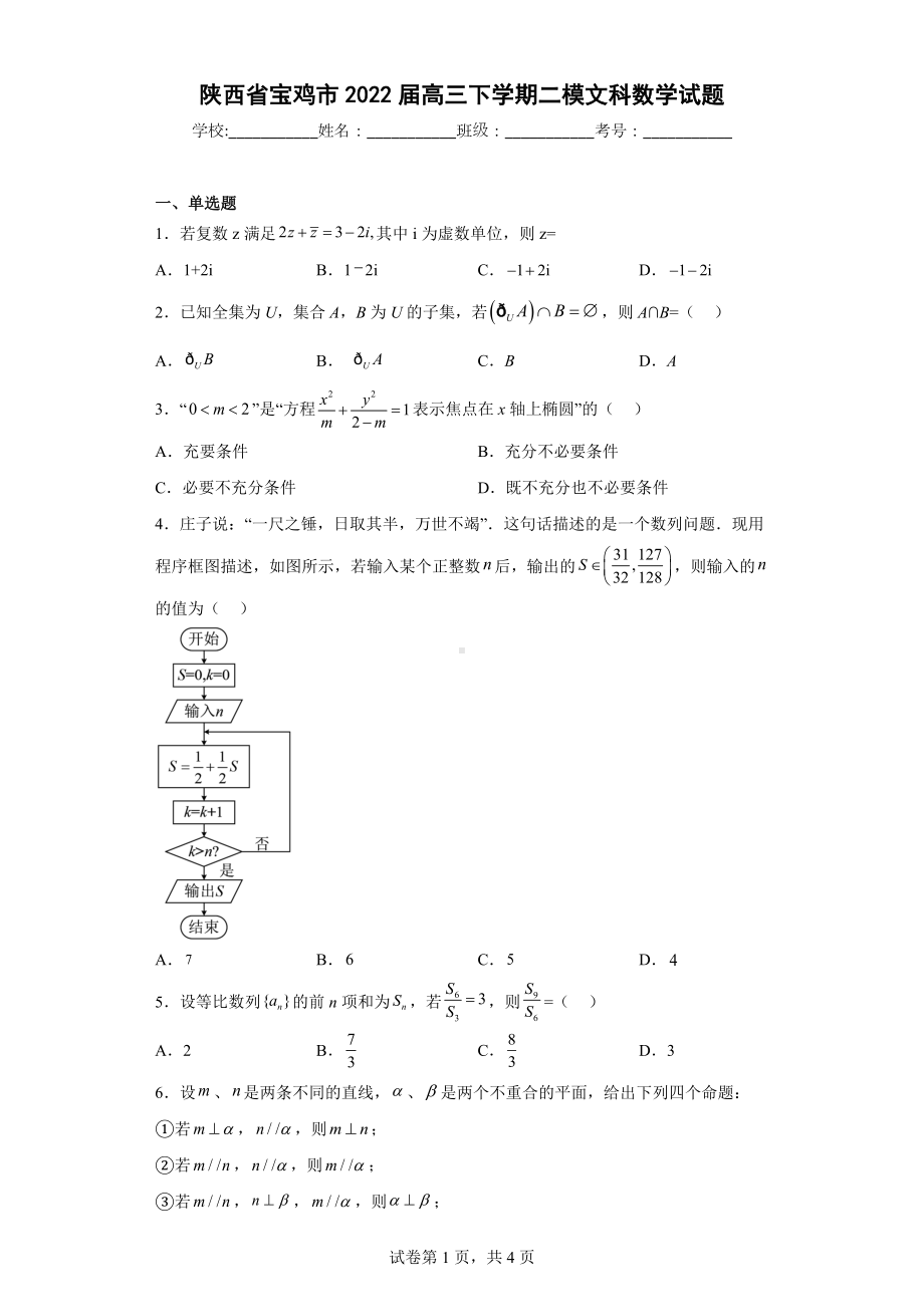 陕西省宝鸡市2022届高三下学期二模文科数学试题.docx_第1页