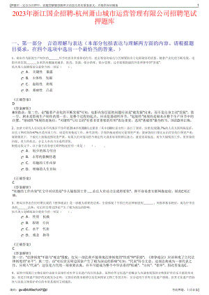 2023年浙江国企招聘-杭州萧山城市运营管理有限公司招聘笔试押题库.pdf