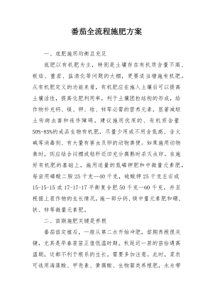 番茄全流程施肥方案.docx