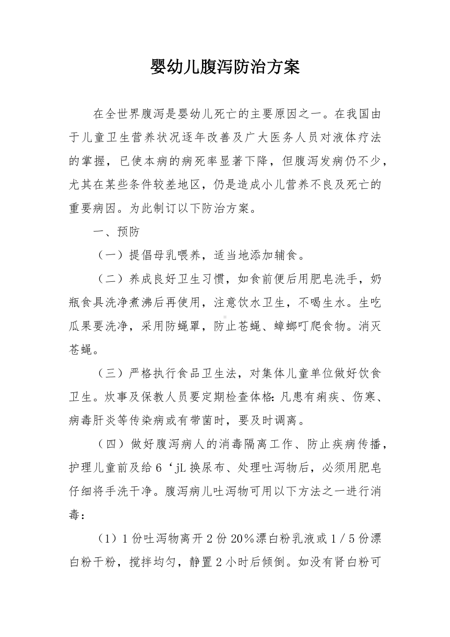 婴幼儿腹泻防治方案.docx_第1页