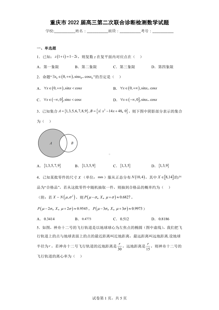 重庆市2022届高三第二次联合诊断检测数学试题.docx_第1页